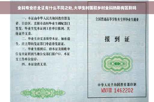 全科专业毕业证有什么不同之处,大学生村医和乡村全科热助有区别吗