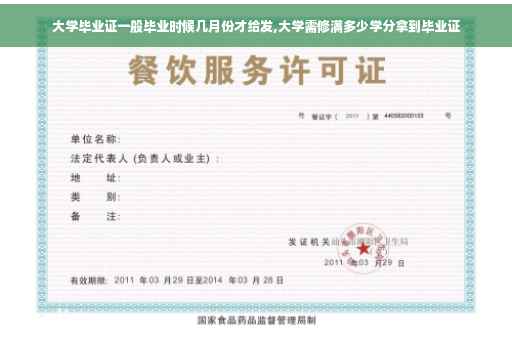 大学毕业证一般毕业时候几月份才给发,大学需修满多少学分拿到毕业证