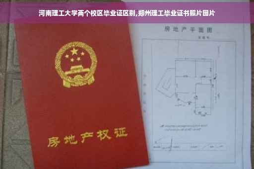 河南理工大学两个校区毕业证区别,郑州理工毕业证书照片图片