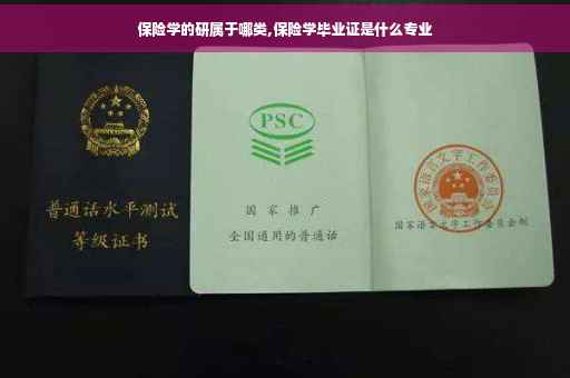 保险学的研属于哪类,保险学毕业证是什么专业