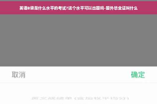 英语B级是什么水平的考试?这个水平可以出国吗-国外毕业证叫什么