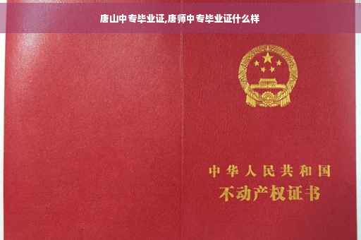 唐山中专毕业证,唐师中专毕业证什么样