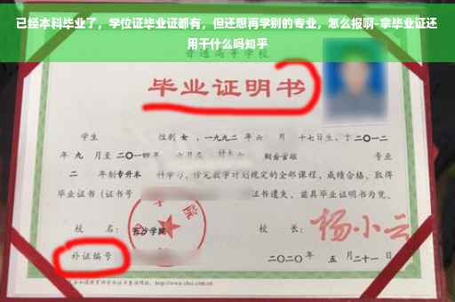 已经本科毕业了，学位证毕业证都有，但还想再学别的专业，怎么报啊-拿毕业证还用干什么吗知乎