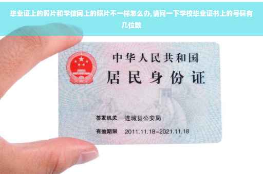 毕业证上的照片和学信网上的照片不一样怎么办,请问一下学校毕业证书上的号码有几位数