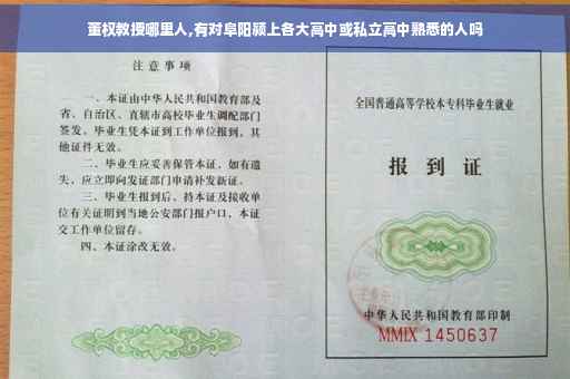 董权教授哪里人,有对阜阳颍上各大高中或私立高中熟悉的人吗