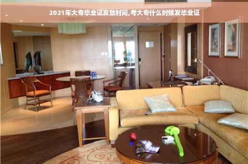 2021年大专毕业证发放时间,考大专什么时候发毕业证