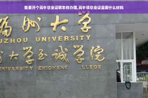 我要开个高中毕业证明怎样办理,高中领毕业证需要什么材料