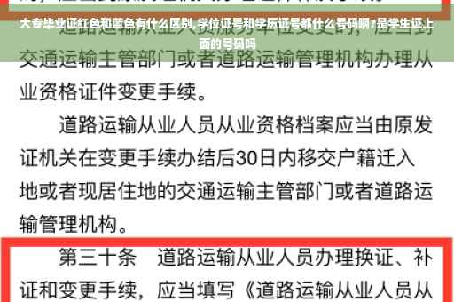 大专毕业证红色和蓝色有什么区别,学位证号和学历证号都什么号码啊?是学生证上面的号码吗