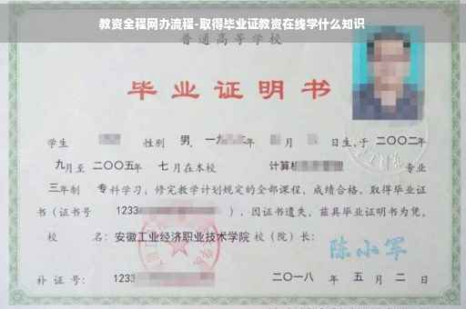 教资全程网办流程-取得毕业证教资在线学什么知识