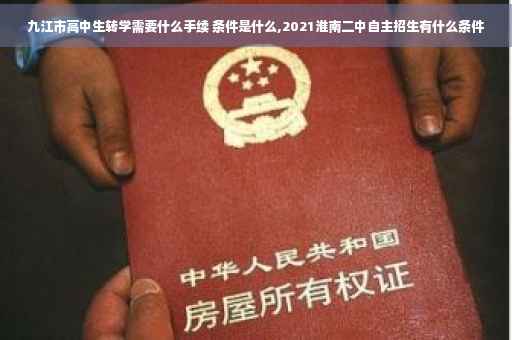 九江市高中生转学需要什么手续 条件是什么,2021淮南二中自主招生有什么条件