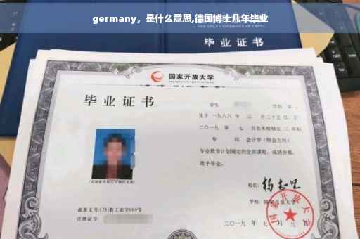 germany，是什么意思,德国博士几年毕业