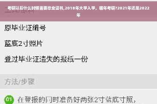 考研以后什么时候需要毕业证书,2018年大学入学，哪年考研?2021年还是2022年