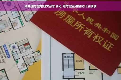 幼儿园毕业妆容女孩怎么化,照毕业证适合化什么眼妆
