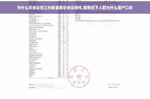 为什么毕业后找工作都需要毕业证原件,我想问下入职为什么要户口本