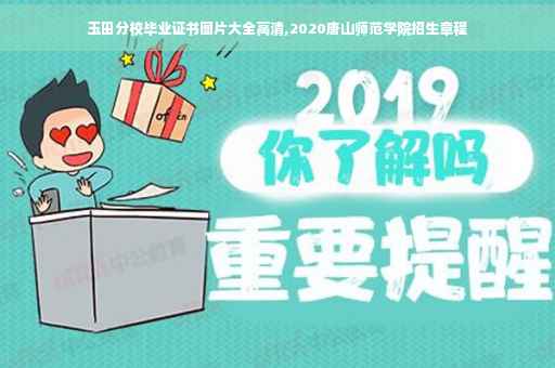 玉田分校毕业证书图片大全高清,2020唐山师范学院招生章程