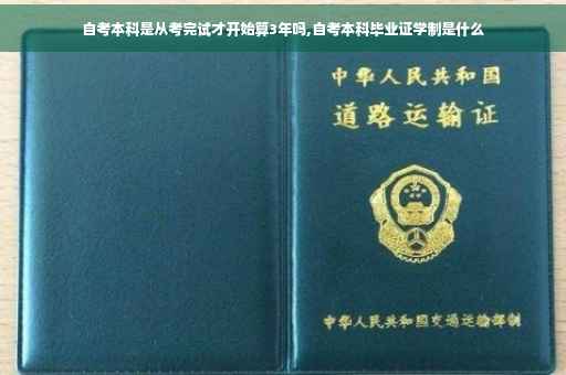 自考本科是从考完试才开始算3年吗,自考本科毕业证学制是什么