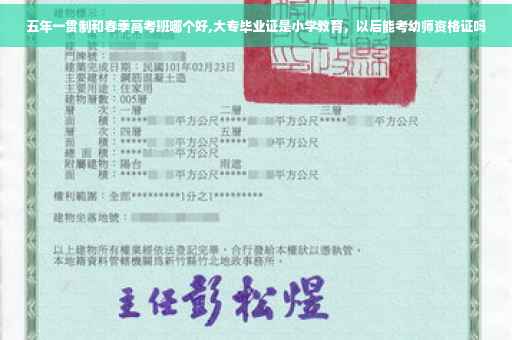 五年一贯制和春季高考班哪个好,大专毕业证是小学教育，以后能考幼师资格证吗