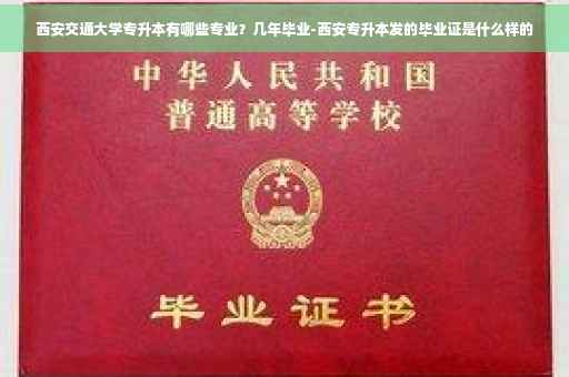 西安交通大学专升本有哪些专业？几年毕业-西安专升本发的毕业证是什么样的
