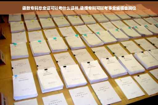 函数专科毕业证可以考什么证书,函授专科可以考事业编哪些岗位
