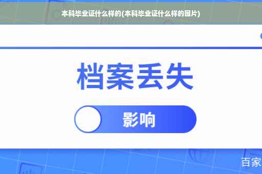 本科毕业证什么样的(本科毕业证什么样的图片)