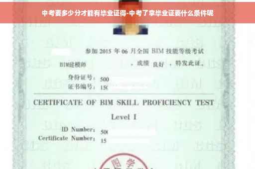 中考要多少分才能有毕业证得-中考了拿毕业证要什么条件呢