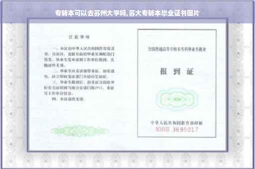 专转本可以去苏州大学吗,苏大专转本毕业证书图片