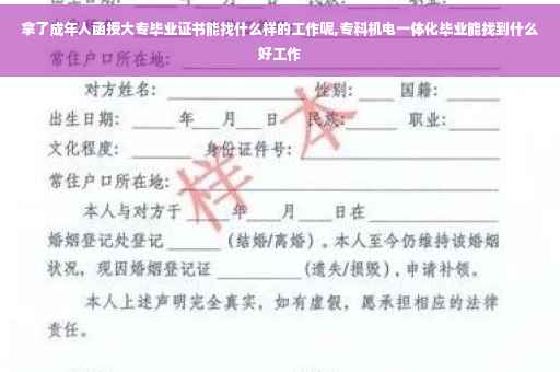 拿了成年人函授大专毕业证书能找什么样的工作呢,专科机电一体化毕业能找到什么好工作