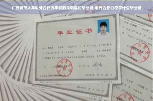 广西师范大学中外合作办学发的是哪里的毕业证,中外合作办校拿什么毕业证