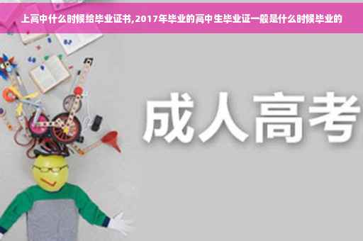 上高中什么时候给毕业证书,2017年毕业的高中生毕业证一般是什么时候毕业的