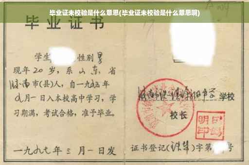 毕业证未校验是什么意思(毕业证未校验是什么意思啊)