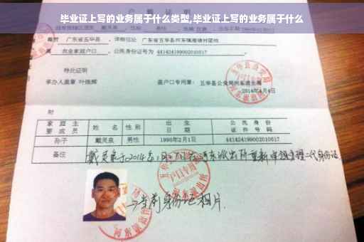 毕业证上写的业务属于什么类型,毕业证上写的业务属于什么