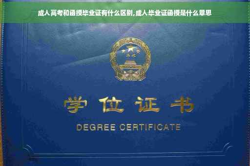 成人高考和函授毕业证有什么区别,成人毕业证函授是什么意思