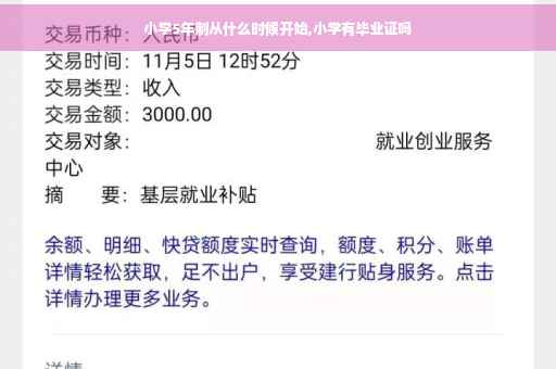 小学5年制从什么时候开始,小学有毕业证吗