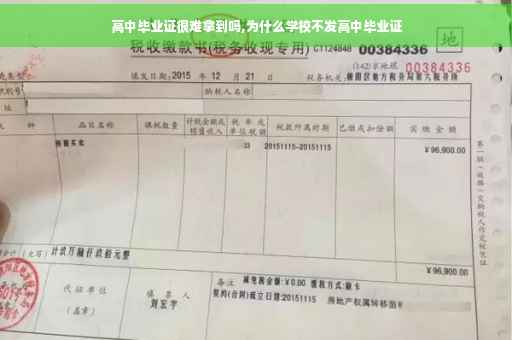 高中毕业证很难拿到吗,为什么学校不发高中毕业证
