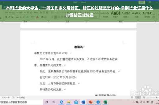本科毕业的大学生，一般工作多久后转正，转正的过程是怎样的-拿到毕业证后什么时候转正式党员