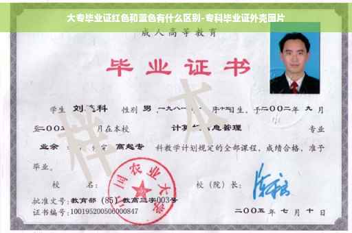 大专毕业证红色和蓝色有什么区别-专科毕业证外壳图片