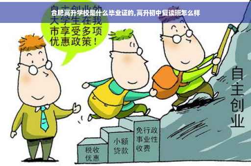 合肥高升学校是什么毕业证的,高升初中复读班怎么样