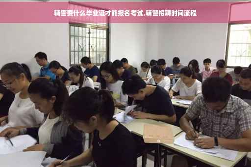 辅警要什么毕业证才能报名考试,辅警招聘时间流程
