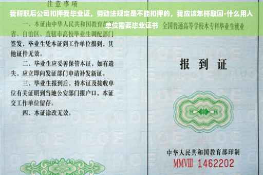 我辞职后公司扣押我毕业证，劳动法规定是不能扣押的，我应该怎样取回-什么用人单位需要毕业证书