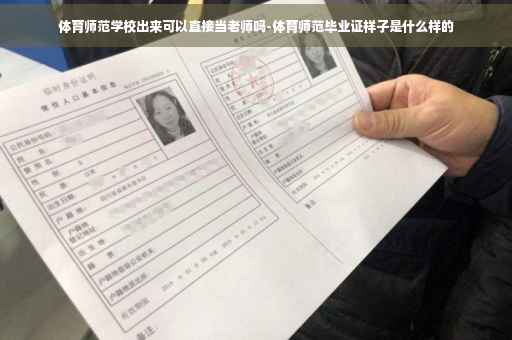 体育师范学校出来可以直接当老师吗-体育师范毕业证样子是什么样的