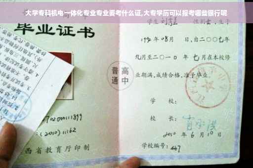 大学专科机电一体化专业专业要考什么证,大专学历可以报考哪些银行呢