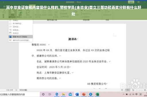 高中毕业证审核内容是什么样的,警校学员(未毕业)荣立三等功和嘉奖分别有什么好处