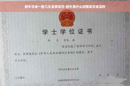 初中毕业一般几天去拿证书-初中是什么时候发毕业证的