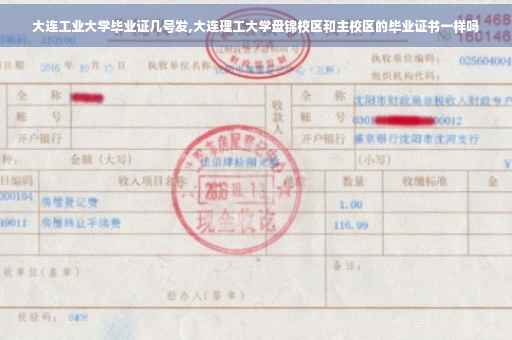 大连工业大学毕业证几号发,大连理工大学盘锦校区和主校区的毕业证书一样吗
