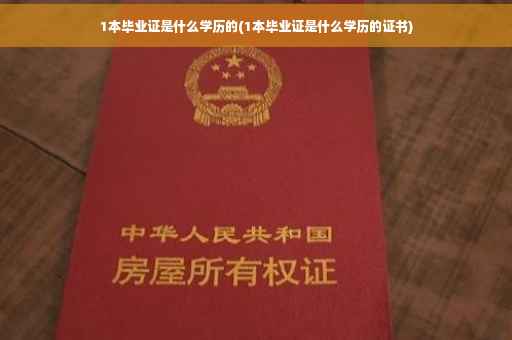 1本毕业证是什么学历的(1本毕业证是什么学历的证书)