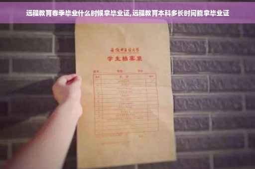 远程教育春季毕业什么时候拿毕业证,远程教育本科多长时间能拿毕业证
