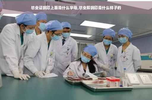 毕业证钢印上面是什么字母,毕业照钢印是什么样子的