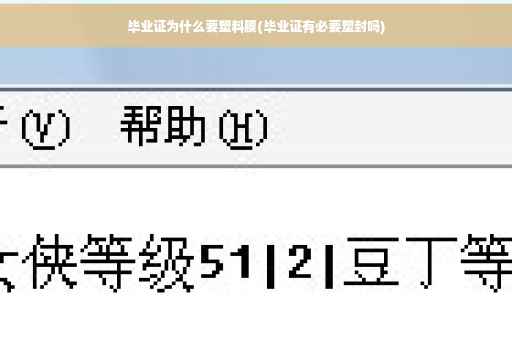 毕业证为什么要塑料膜(毕业证有必要塑封吗)