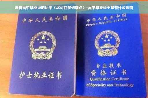 没有高中毕业证的后果（尽可能多列举点）-高中毕业证不拿有什么影响
