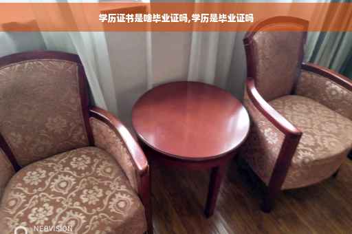 学历证书是啥毕业证吗,学历是毕业证吗